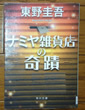 ナミヤ雑貨店の奇蹟　東野 圭吾 著