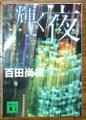輝く夜    百田 尚樹 著