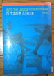 ロゴスの市 乙川 優三郎 著