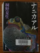 ナニカアル 桐野 夏生著