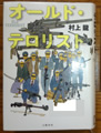 オールドテロリスト　村上龍 著