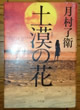 土漠の花 月村了衛 著