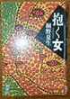 抱く女 桐野 夏生 著
