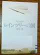 レインツリーの国  有川 浩 著
