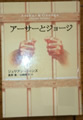 アーサーとジョージ  ジュリアン・バーンズ 著  真野 泰 (翻訳) 山崎 暁子 (翻訳)