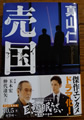 売国 真山仁 著