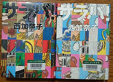 サラバ! 西 加奈子 著