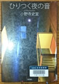 ひりつく夜の音  小野寺 史宜 著
