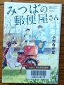みつばの郵便屋さん  小野寺 史宜 著