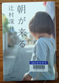 朝が来る 辻村 深月著