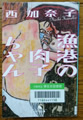 漁港の肉子ちゃん  西 加奈子著