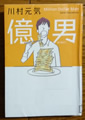 億男　川村 元気 著