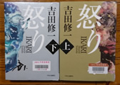 怒り 吉田修一著