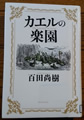 カエルの楽園　百田 尚樹著