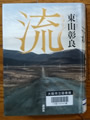 流　東山彰良 著