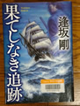 果てしなき追跡 逢坂 剛著