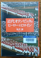 近代オリンピックのヒーローとヒロイン 池井 優 著