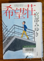 希望荘　宮部みゆき著