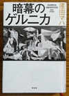 暗幕のゲルニカ 原田 マハ著