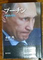 プーチン 内政的考察 木村 汎著