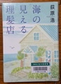 海の見える理髪店 荻原浩著