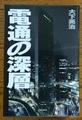 電通の深層　大下英治 著