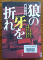 狼の牙を折れ 門田隆将 著