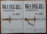騎士団長殺し 第1部 顕れるイデア編 第2部 遷ろうメタファー編 村上 春樹著