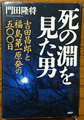 死の淵を見た男 -吉田昌郎と福島第一原発の五〇〇日-門田 隆将著