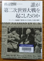 誰が第二次世界大戦を起こしたのか -フーバー大統領『裏切られた自由』を読み解く-渡辺 惣樹著