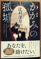 かがみの孤城 辻村 深月著