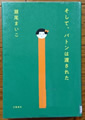 そして、バトンは渡された 瀬尾 まいこ著