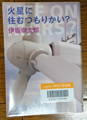 火星に住むつもりかい　伊坂 幸太郎著