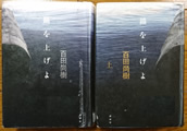 錨を上げよ  百田 尚樹著