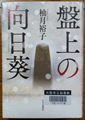 柚月裕子著