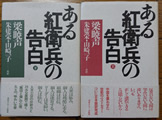 ある紅衛兵の告白 梁暁声（リアン・シアオ・ション）著