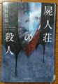 屍人荘の殺人  今村昌弘著
