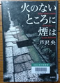 火のないところに煙は 芦沢 央著