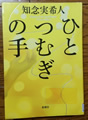 ひとつむぎの手  知念 実希人著