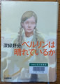 ベルリンは晴れているか 深緑野分著