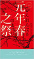 元年春之祭 陸秋槎著