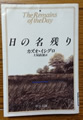 日の名残り　カズオ・イシグロ著