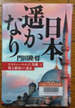 日本、遙かなり エルトゥールルの「奇跡」と邦人救出の「迷走」 門田隆将 著