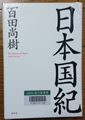日本国紀  百田尚樹著