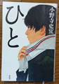 ひと  小野寺 史宜著