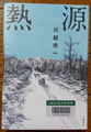熱源 川越 宗一著
