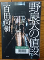 野良犬の値段 百田尚樹 著