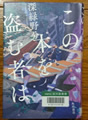 この本を盗む者は  深緑野分著