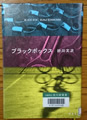 ブラックボックス 砂川文次著