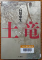 土竜  高知東生著